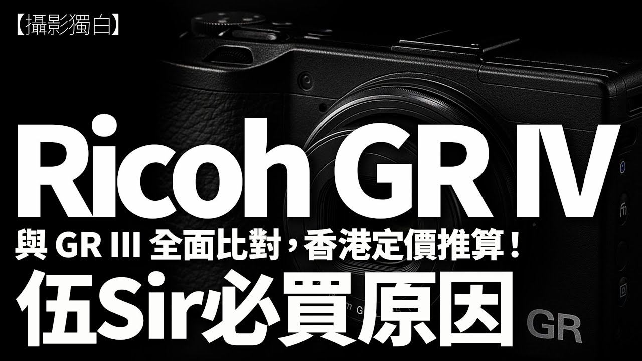 Ricoh GR IV（GR4）全面剖析！規格全解碼、與 GR III 對比、升級價值、定價推算、未來路線  #攝影獨白