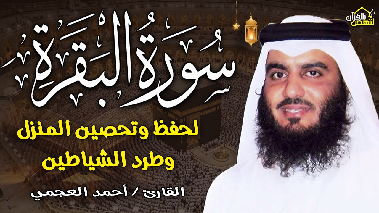 سورة البقرة كاملة | القارئ احمد العجمي | Surah Al-Baqarah Complete – Ahmad Al-Ajmi”