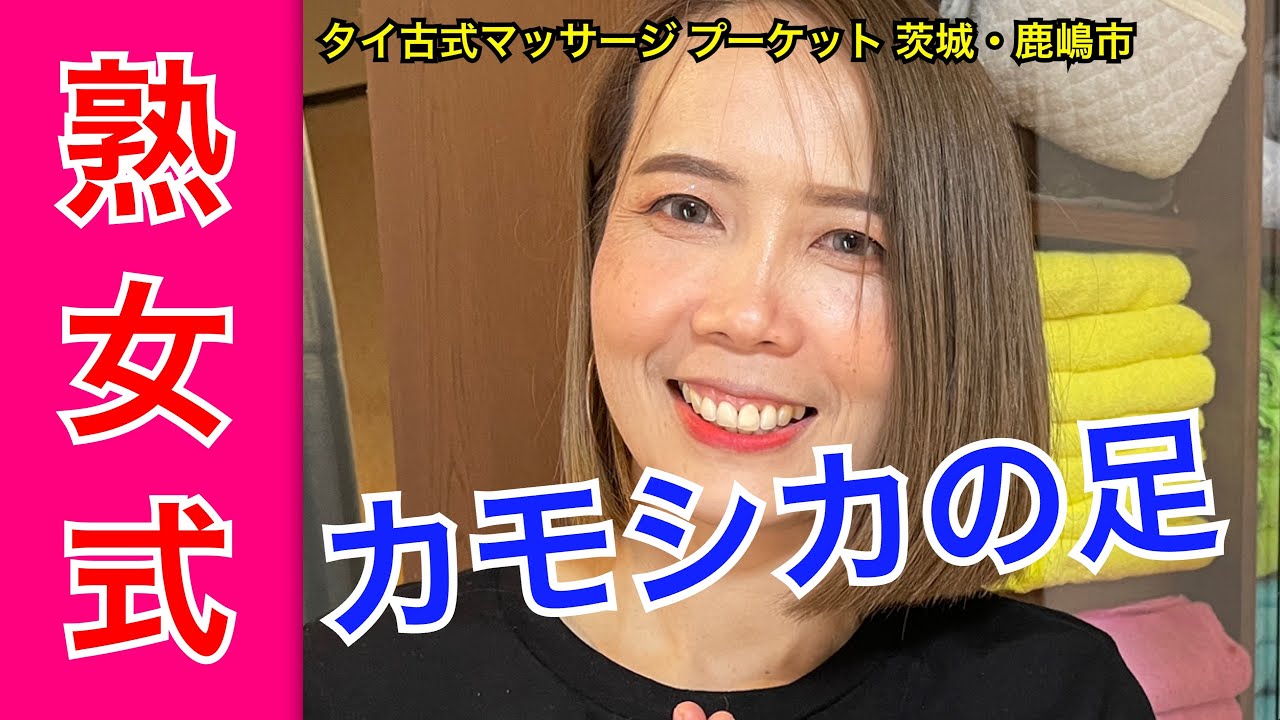 【茨城タイマッサージ】熟女マッサージ店にカモシカの足をしたタイ人が生息＜プーケット鹿嶋店＞