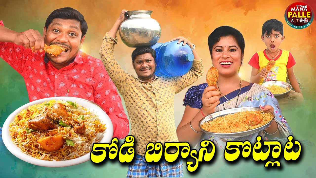 కోడి బిర్యానీ కొట్లాట || KODI BIRYANI KOTLATA ||#comedy videos//#village comedy//MANNA PALLE A TO Z
