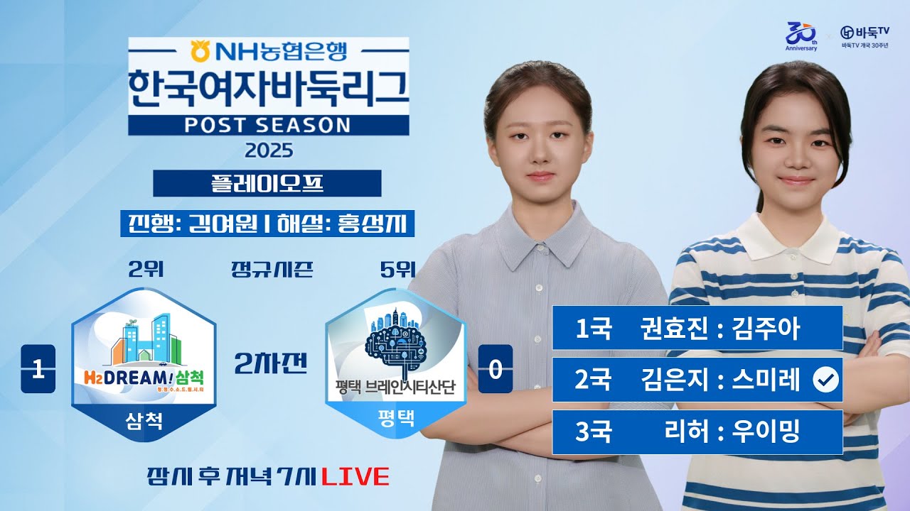 2025/11/14: 삼척 vs 평택ㅣ⭐2국 김은지 : 스미레⭐2025 NH농협은행 한국여자바둑리그 포스트시즌 플레이오프 2차전
