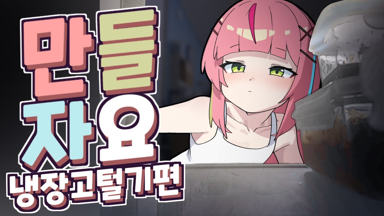 어디보자.. 냉장고에 먹을 만한 게 있나 [만들자! 자취요리!]
