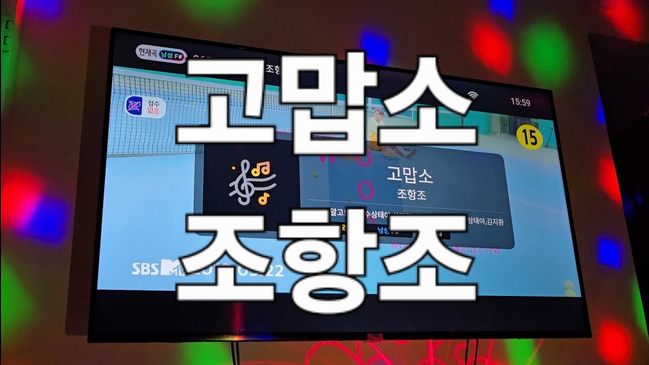 고맙소 - 조항조(일반인커버,  노래방)