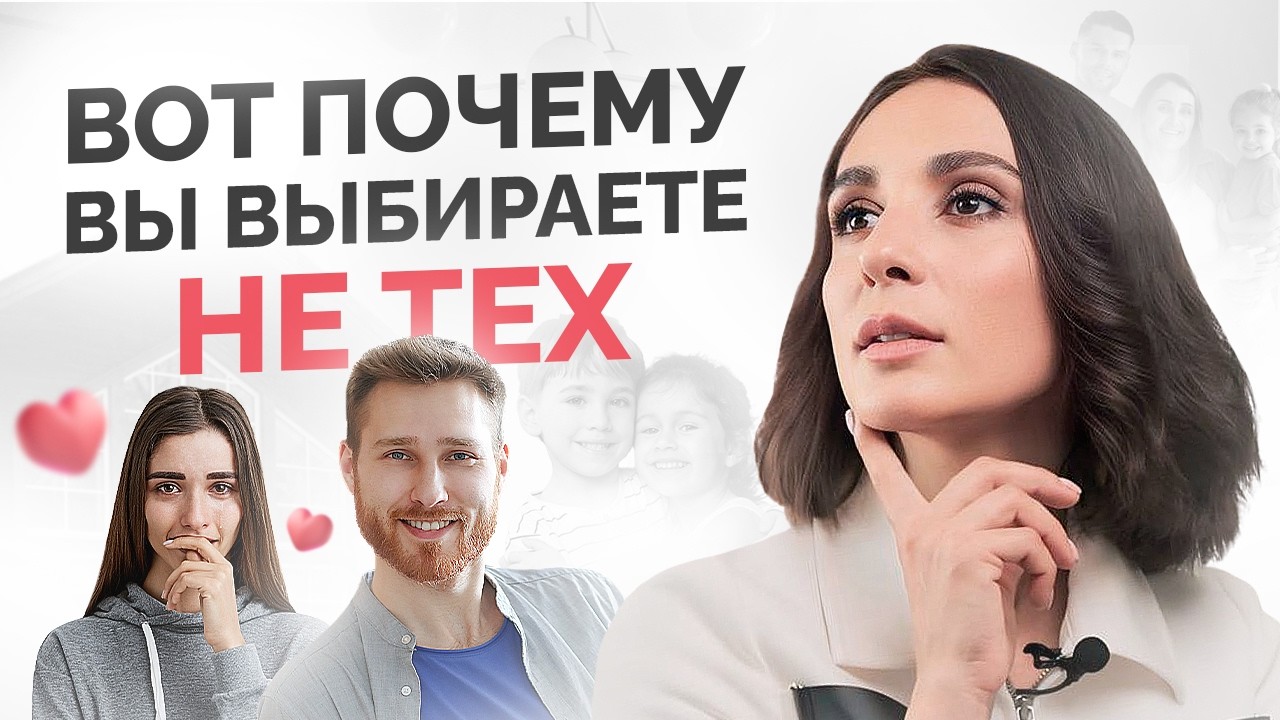 Как перестать притягивать НЕ ТЕХ и СТРАДАТЬ от отношений?