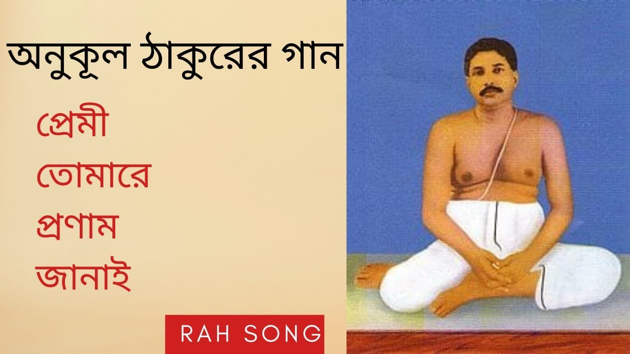 প্রেমী তোমারে প্রণাম জানাই । Premi Tomare Pronam janai song with lyrics currently 2023