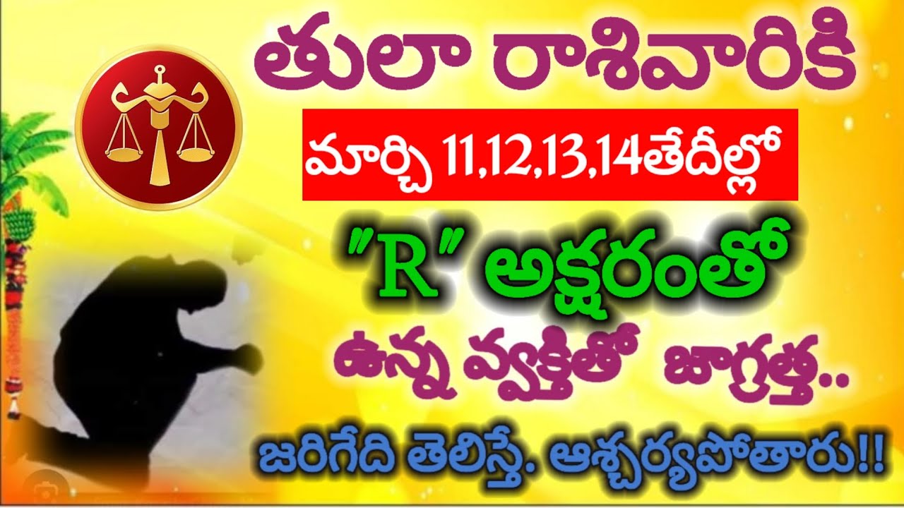 #తులారాశివారికి  మార్చి11, 12,13,14  తేదీల్లో 