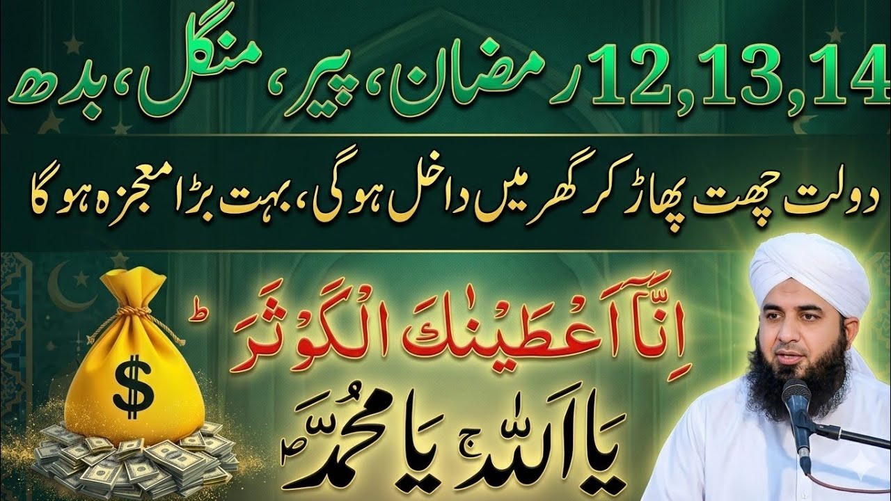Ramadan Ke Ye 3 Din! Har Dua Qubool, Rizq Mein Barkat 💰