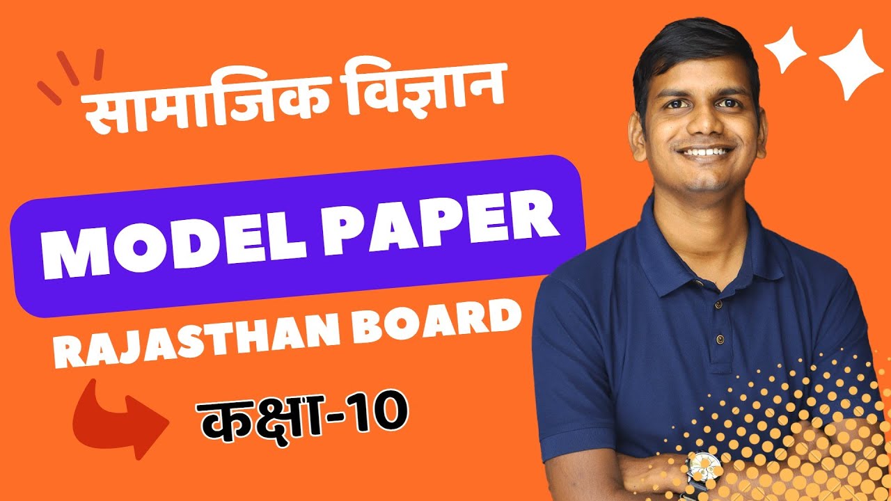 राजस्थान 10th Social Science Model Paper 2022-23 | Rajasthan Board 10th सामाजिक विज्ञान Model Paper