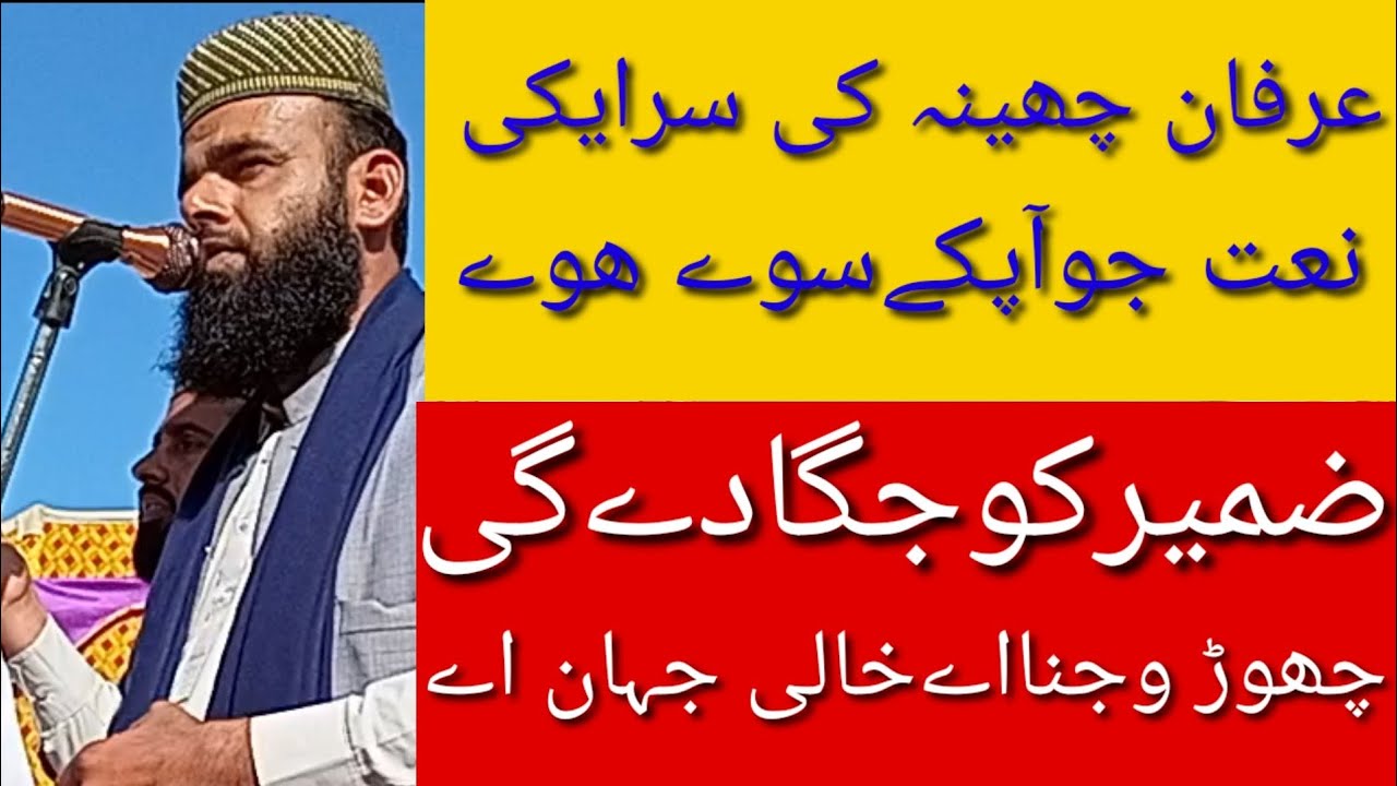 عرفان چھینہ کی خوبصورت آواز شیرے بکےوالاکے مقام پرپرویزاقبال مرحوم کی قل خوانی پر چھوڑ وجنا اے خالی