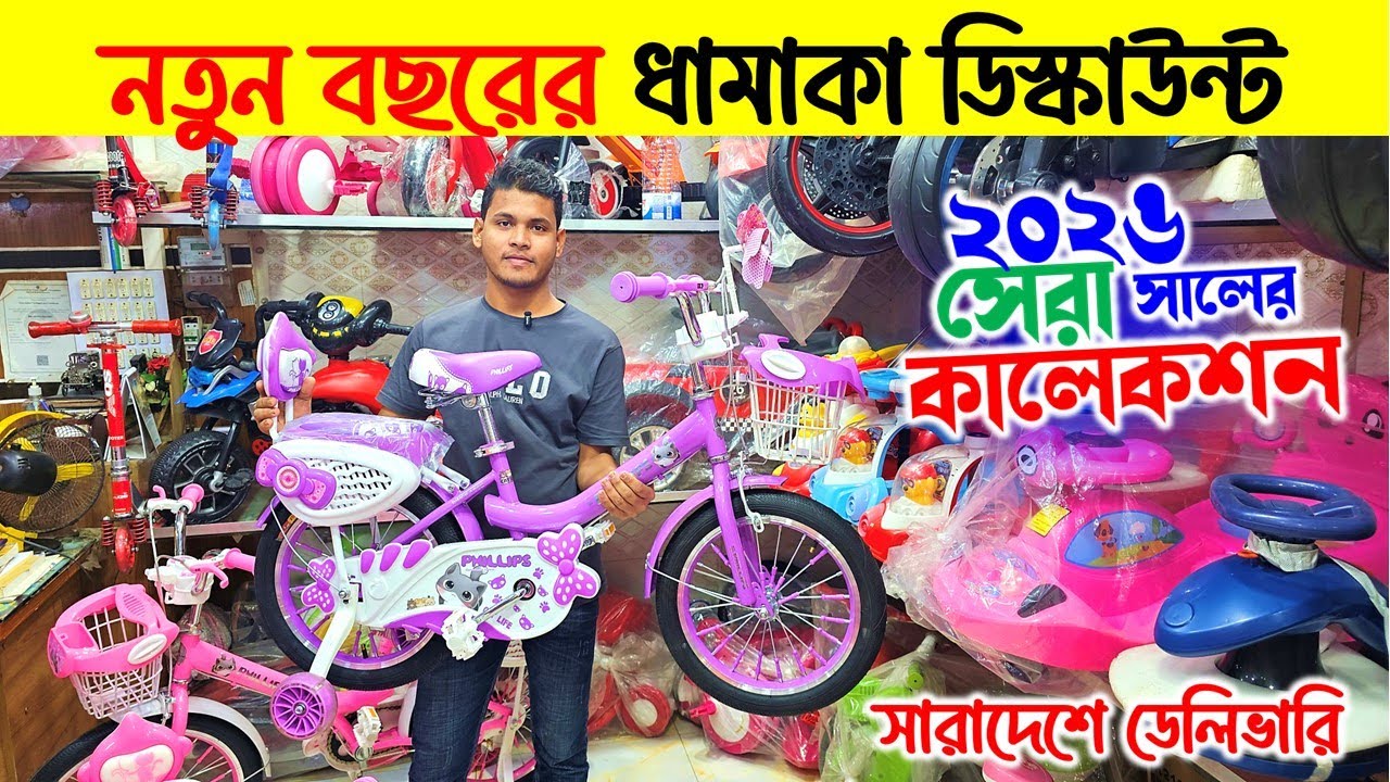 বাচ্চাদের সাইকেল কিনুন🚲Baby & Kids Cycle Price In Bangladesh 2026 🔥 Racing cycle price in bangladesh