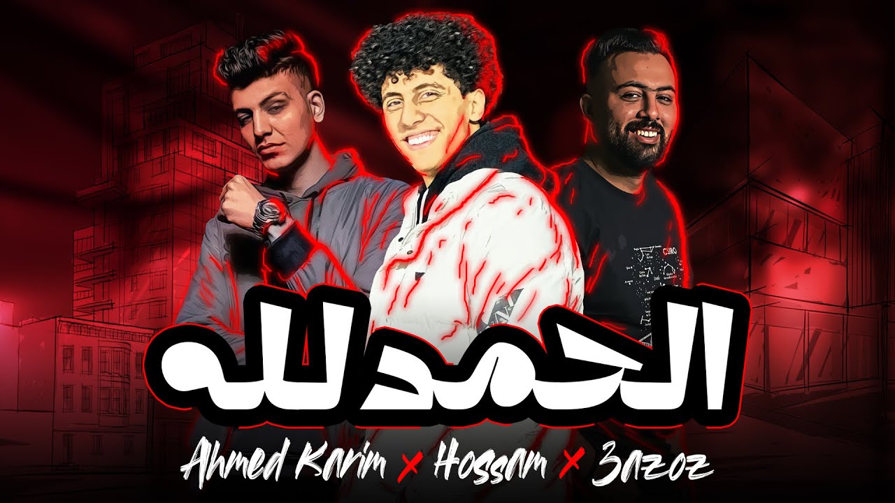 اغنيه ( الحمد لله ) جديد / Ahmed Karim