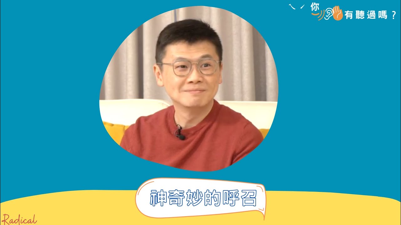 神奇妙的呼召｜ㄟˊ你有聽過嗎？ 李協聰牧師