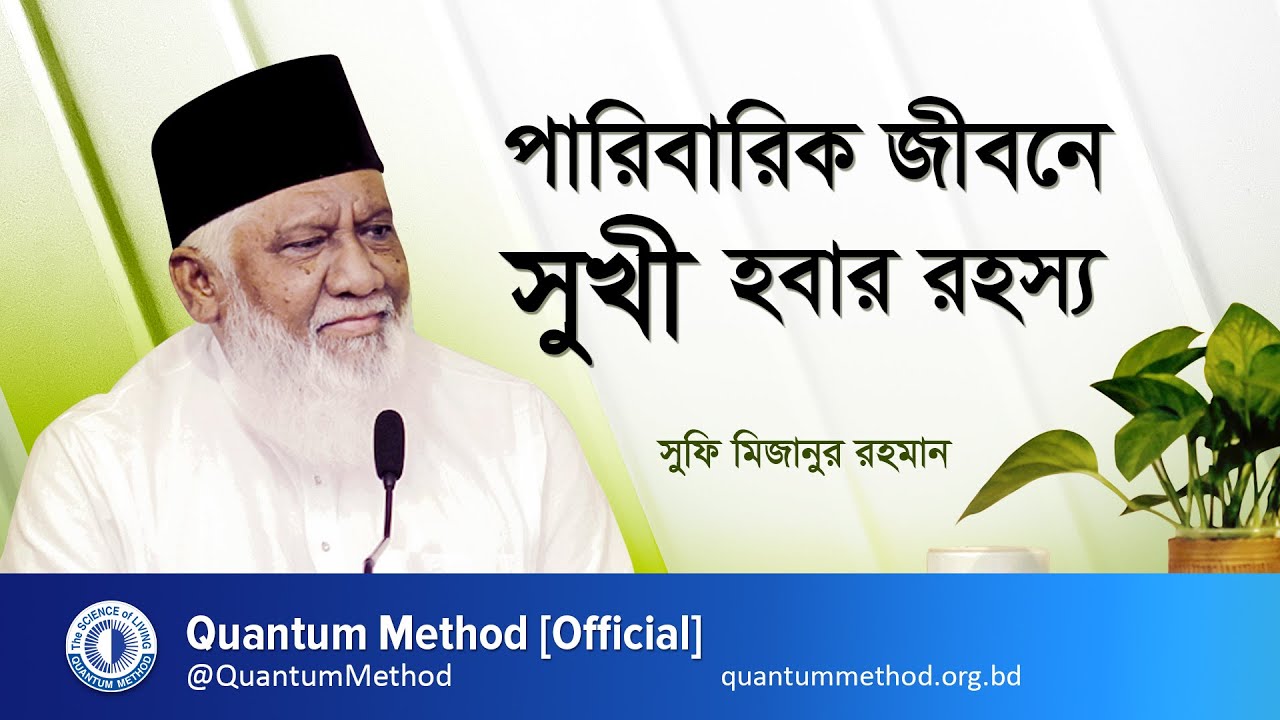 পারিবারিক জীবনে সুখী হবার রহস্য - সুফি মিজানুর রহমান #কোয়ান্টাম_মেথড