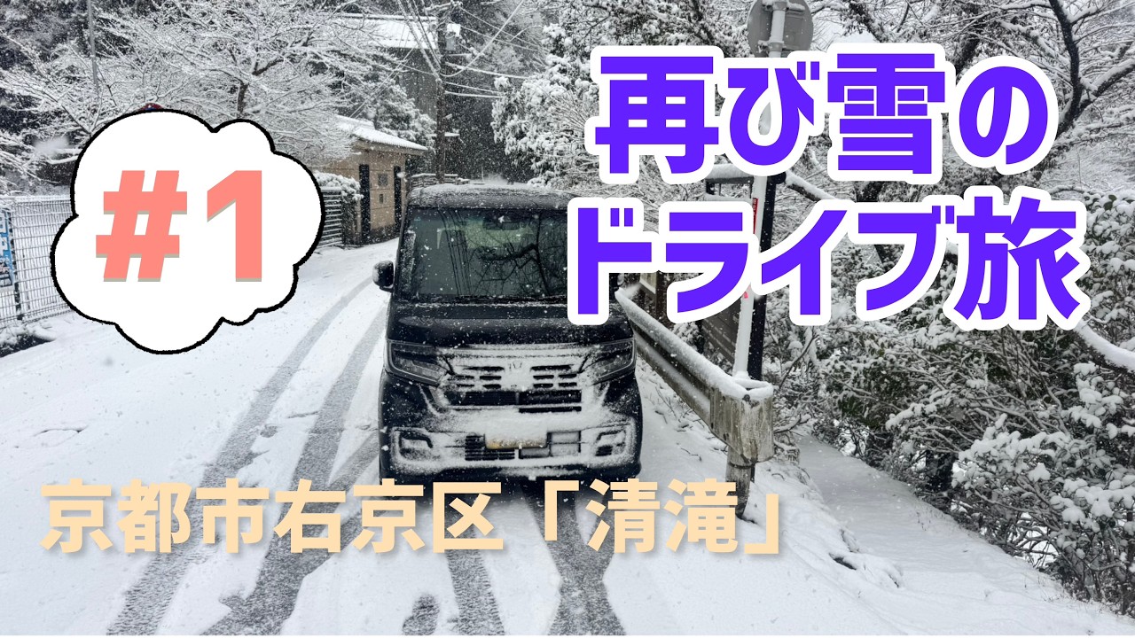 【再び雪のドライブ旅#1】またしても雪景色をみたくなり京都へドライブに行きました。思った以上の降雪に驚きました！そしてまた…予定外のドライブが始まってしまうのです…