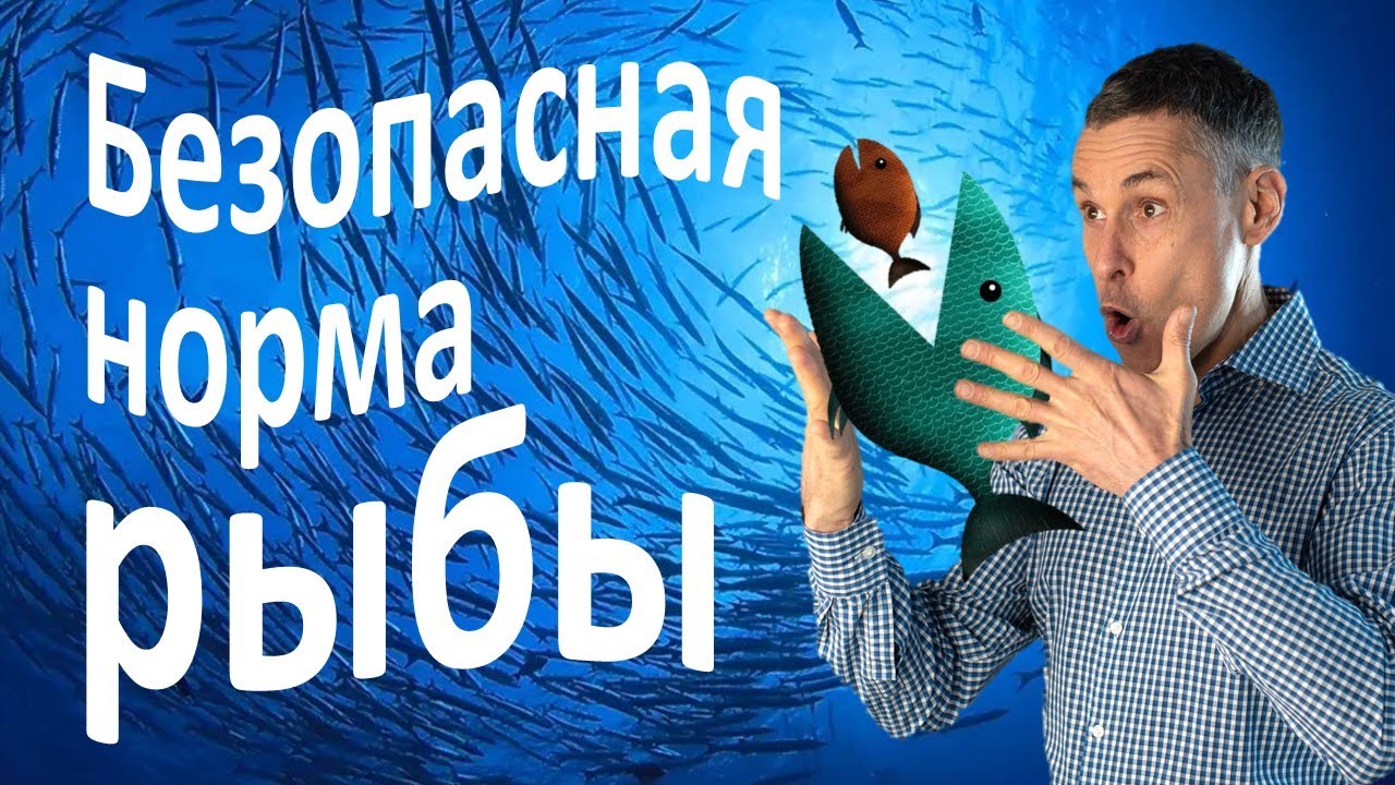 Сколько рыбы можно есть без риска для здоровья? – второе видео о пользе и вреде рыбы.