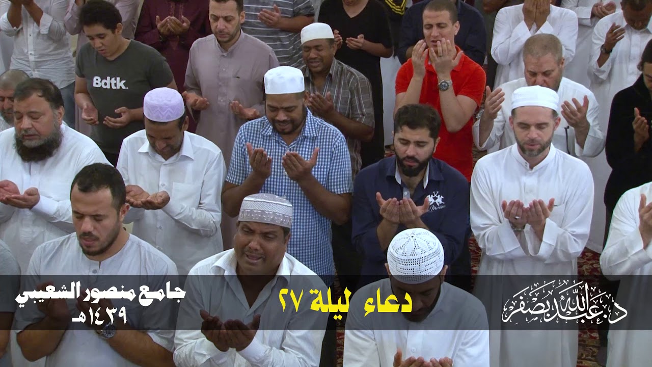 دعاء ليلة 27 رمضان د  عبدالله بصفر جامع الشعيبي 1439