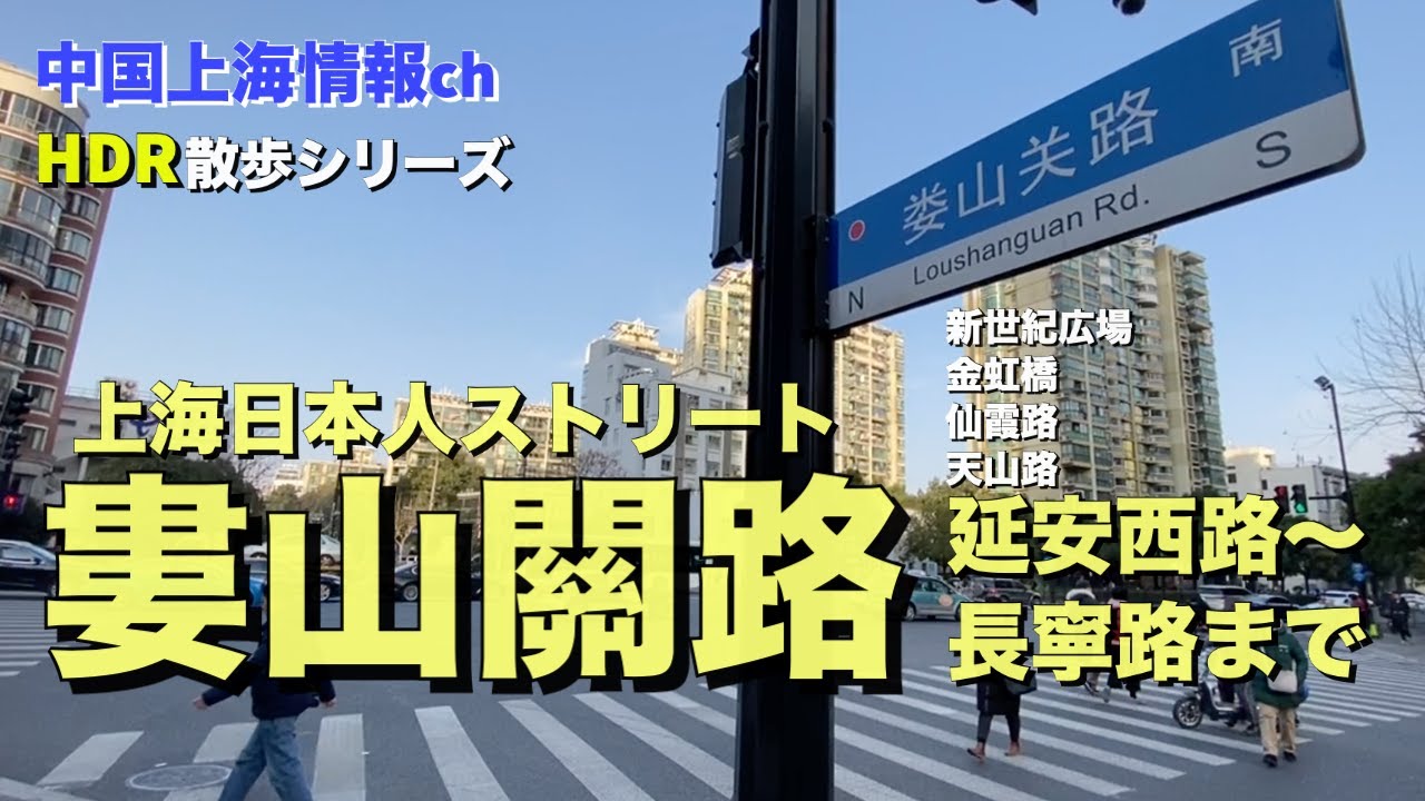 【上海情報】娄山关路を歩いてみた〜上海市長寧区〜