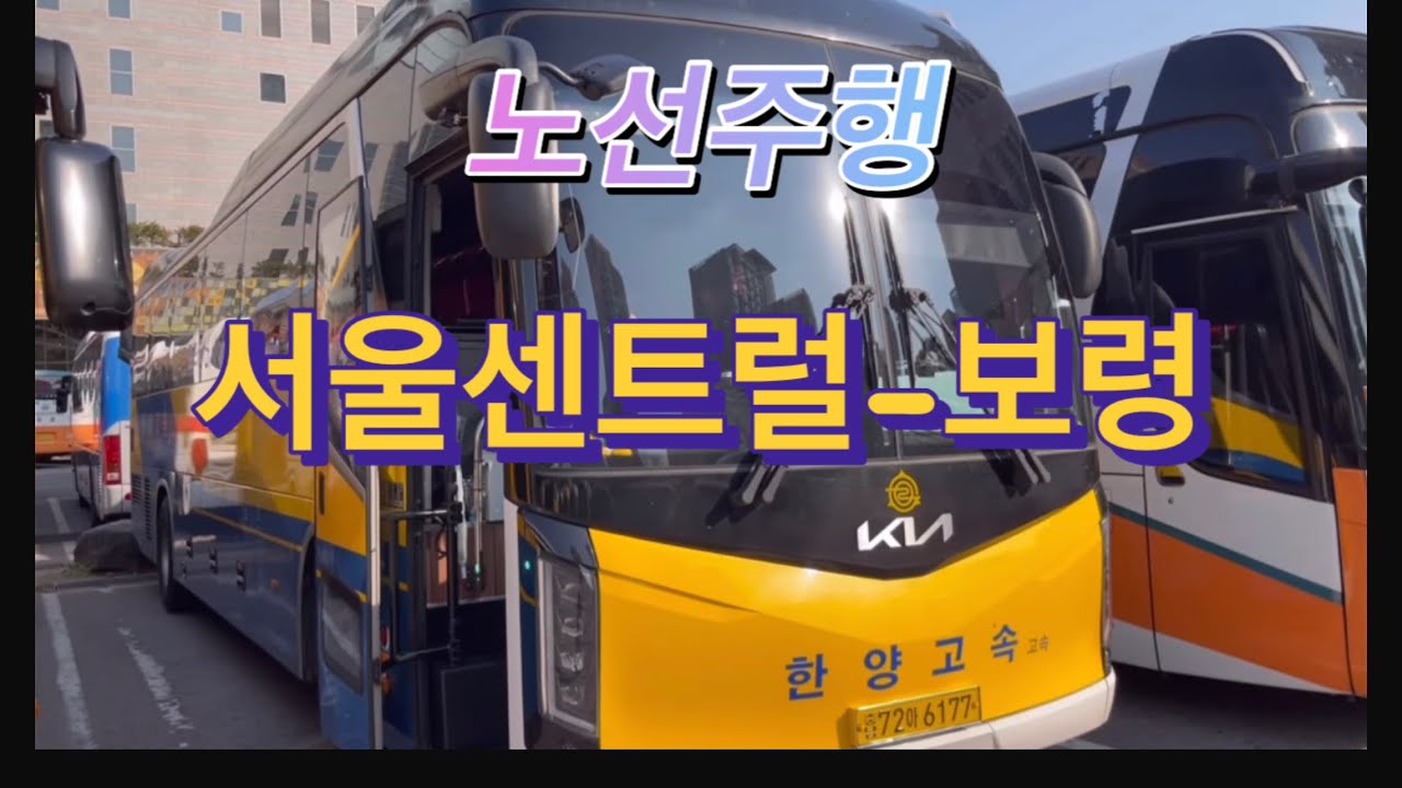 [주행영상]센트럴-보령 노선주행영상