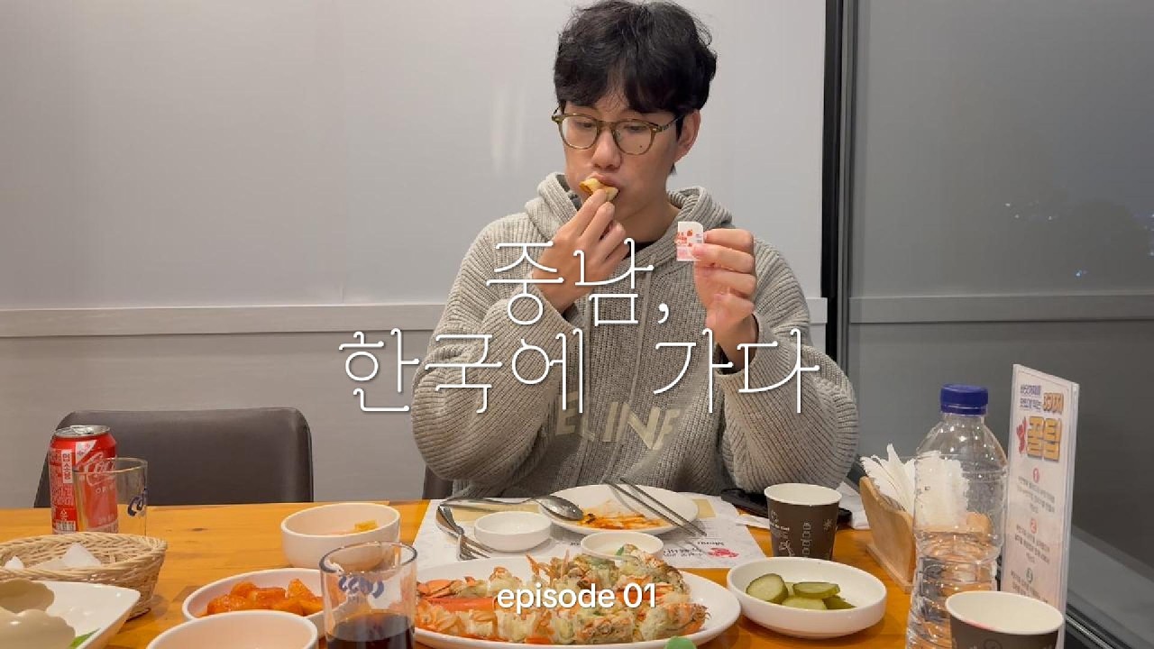 한국 브이로그 01｜한중커플｜중남의 한국 생활｜2025년 옛날 영상 ｜韩中情侣｜韩国