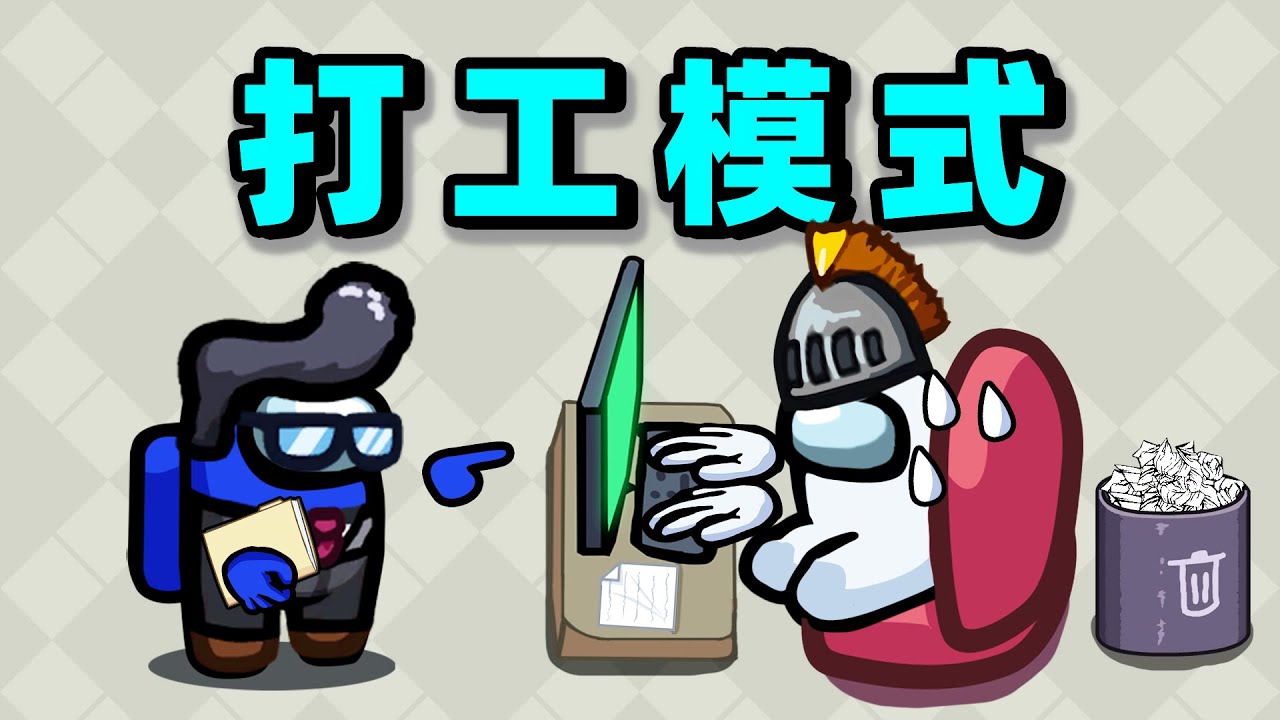 【名游社】太空狼人杀：打工人！不打工就会穷死！