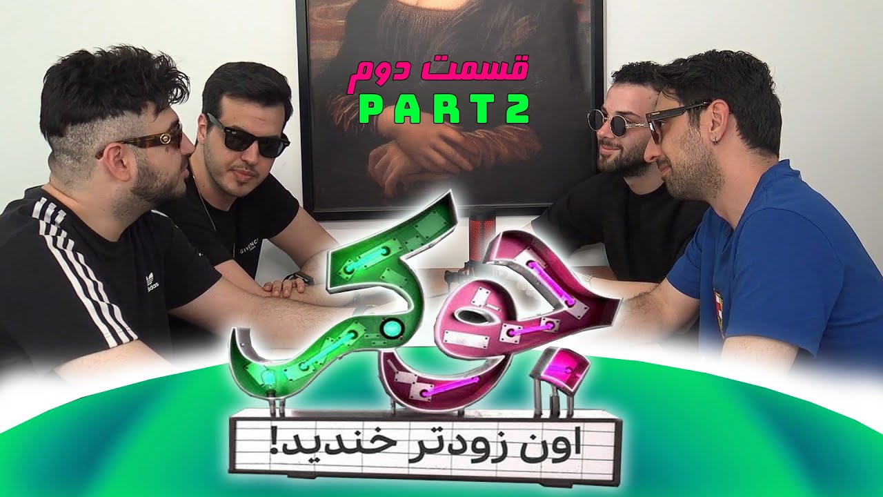 هرکی بخنده باخته (قسمت دوم) 😂🃏 DUEL !!! PART 2