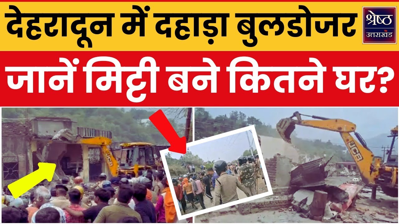 Dehradun में रिस्पना किनारे बुलडोजर का बड़ा एक्शन, लोग नारेबाजी करते रहे, बुलडोजर चलता रहा |CM Dhami