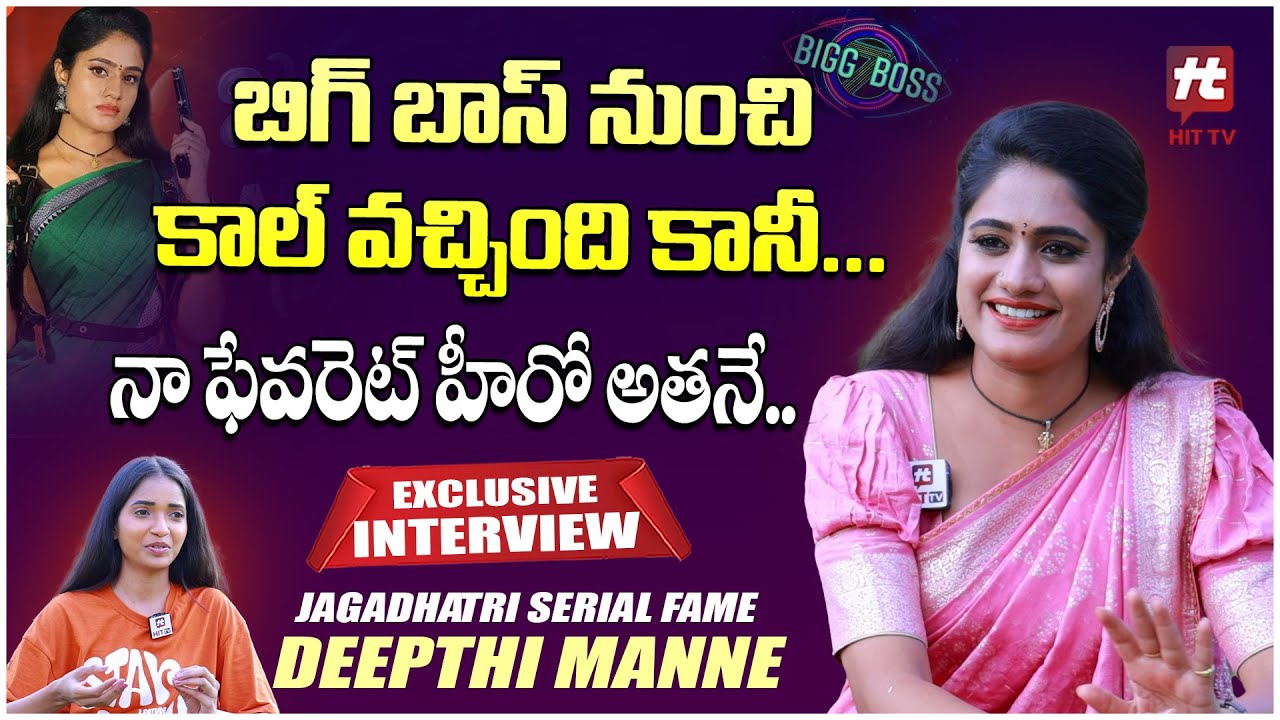 Jagadhatri Serial Fame Deepthi Manne Exclusive Interview | Bigg Boss 7 | Nani | Radhamma Kuthuru