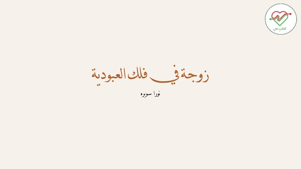 زوجة في فلك العبودية - نورا سوبره