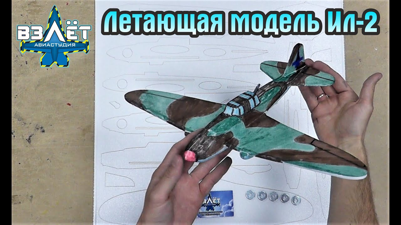 Летающая модель легендарного штурмовика Ил-2!