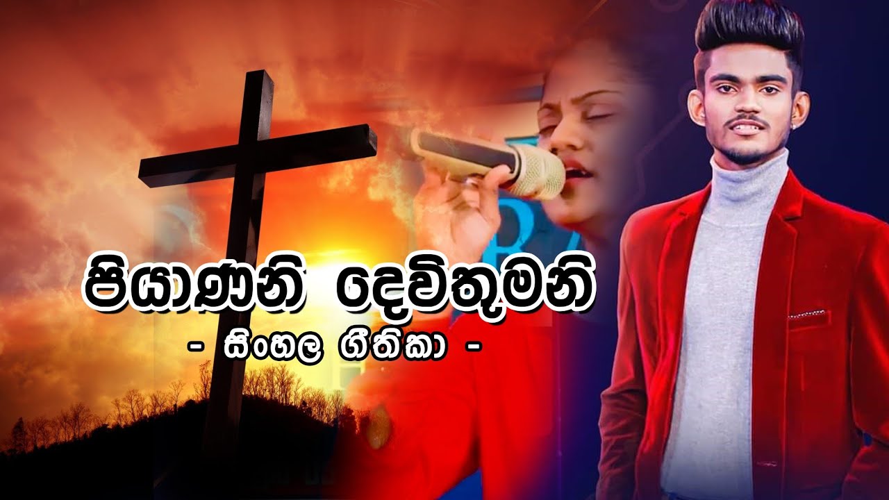 සිංහල ගීතිකා - පියාණනි දෙවිතුමනි  (Sinhala Hymns - Piyanani Devithumani)