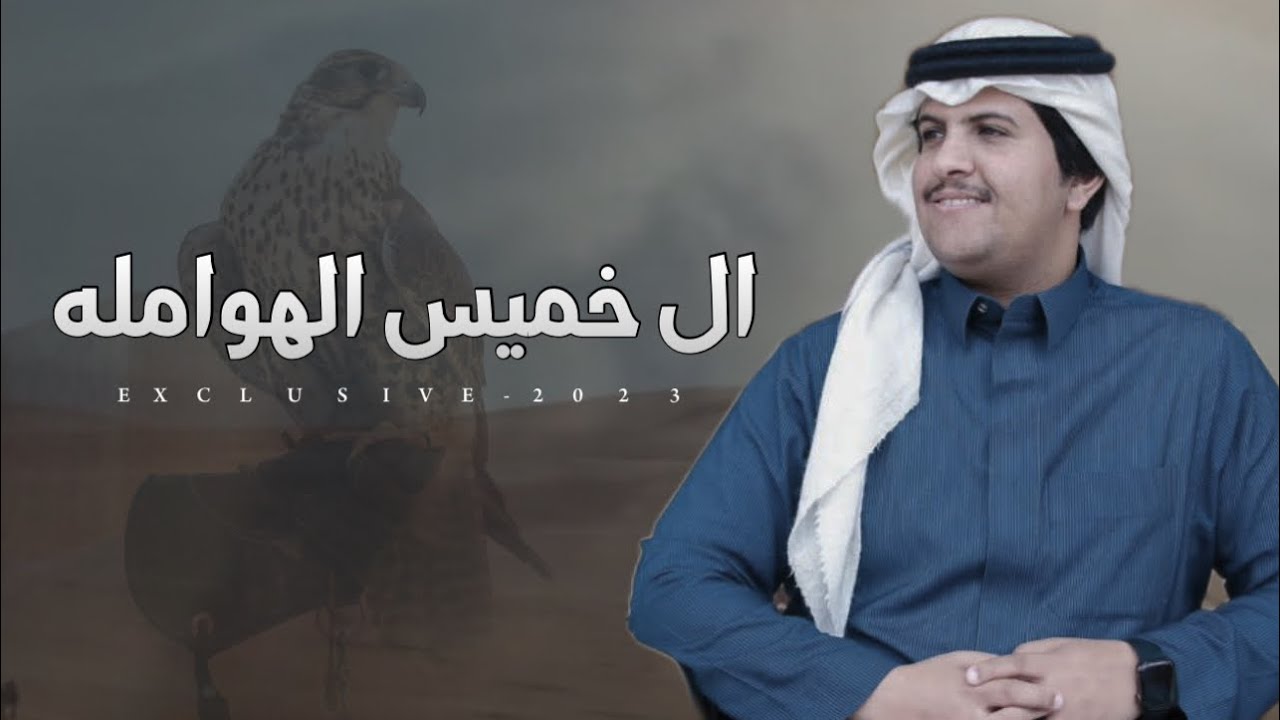 محمد ال دلبج & عيدان بن راجس - ال خميس الهوامله 2023 حصرياً