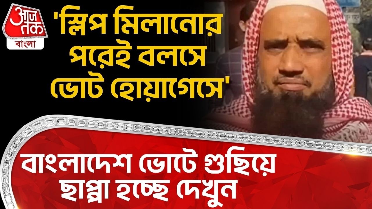 'স্লিপ মিলানোর পরেই বলসে ভোট হোয়াগেসে',বাংলাদেশ ভোটে গুছিয়ে ছাপ্পা হচ্ছে দেখুন| Bangladesh Election
