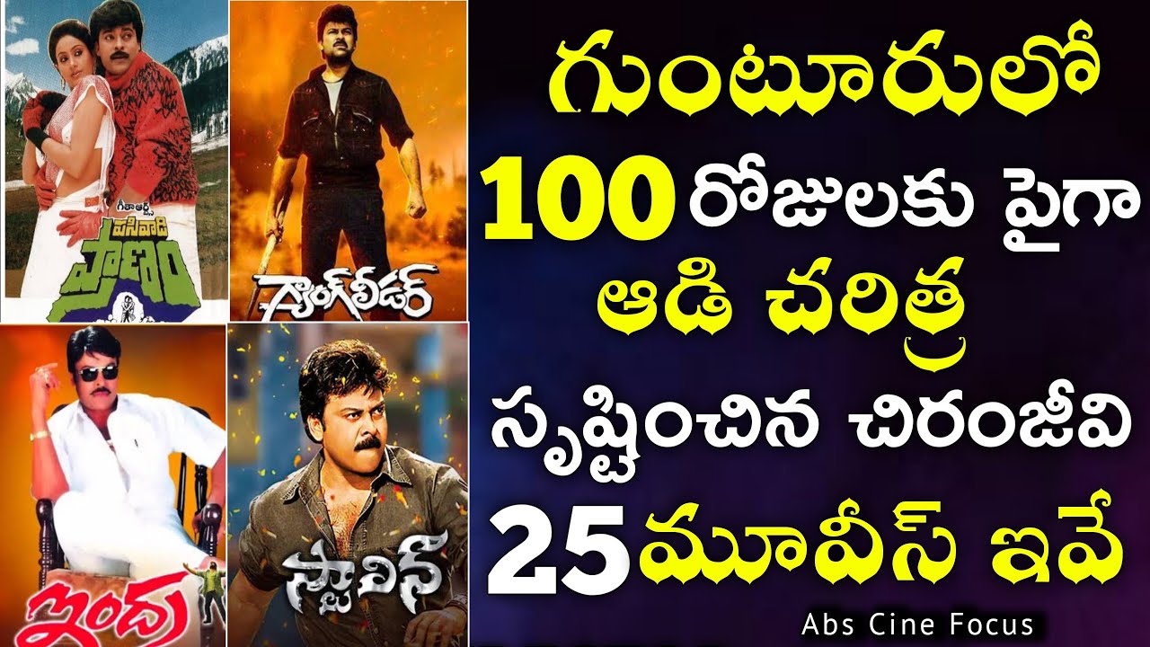 Chiranjeevi 100 Days Movies In Guntur Town | Gang Leader | Stalin | Indra | Master | Abs Cine Focus