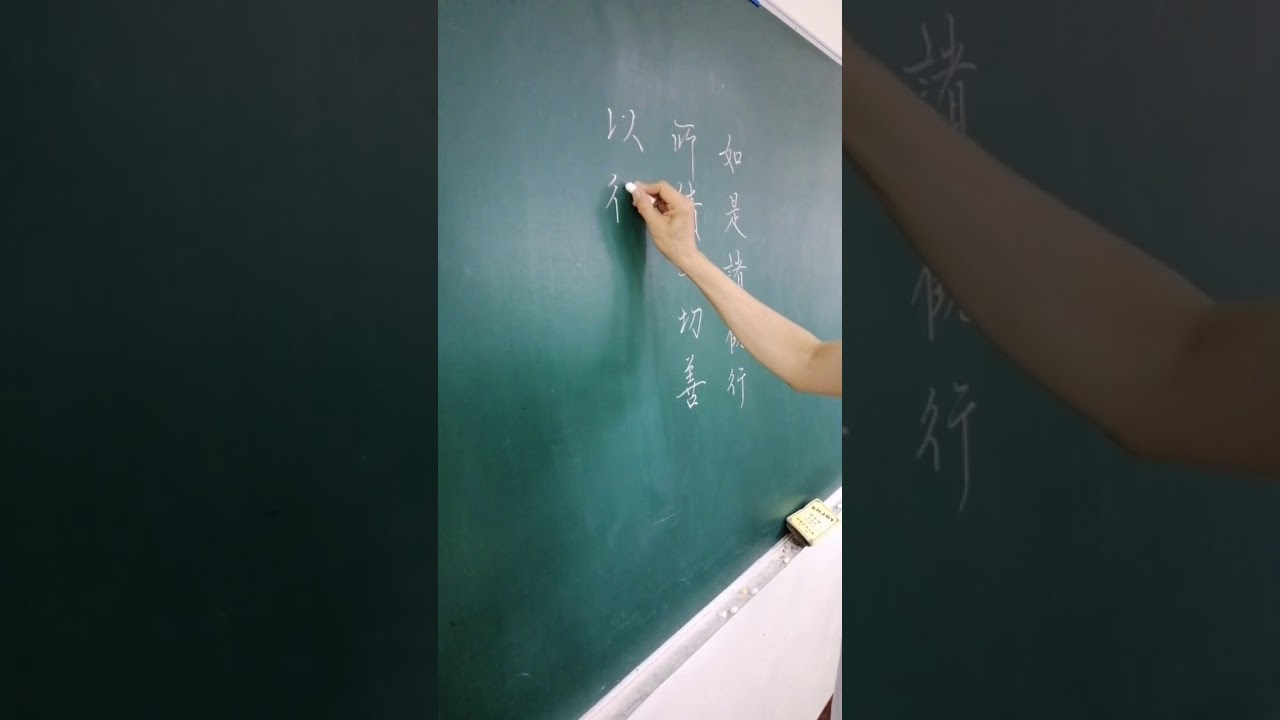 如何寫好硬筆字~板書示範