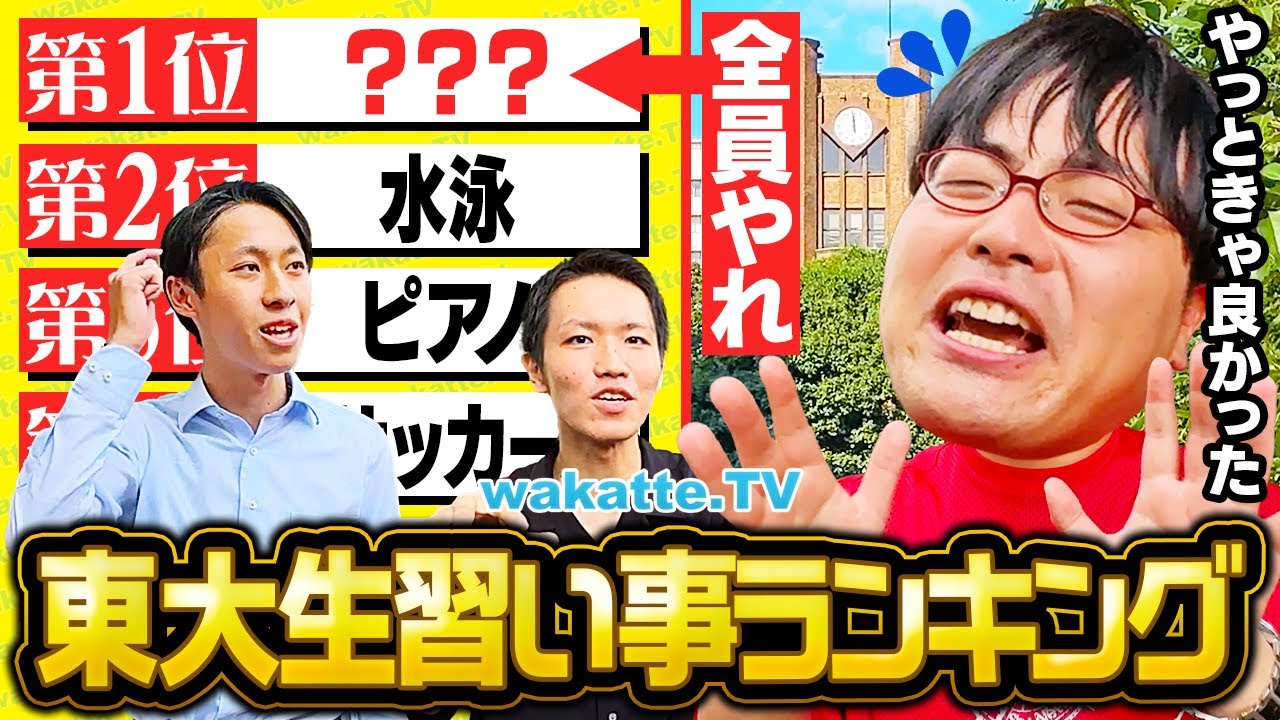【子を天才に】これをやれば東大合格？東大生に聞く幼少期の習い事ランキング！【wakatte TV】#1137