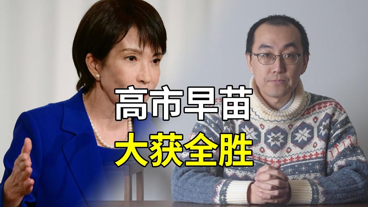 高市早苗大获全胜，军国主义近在眼前？