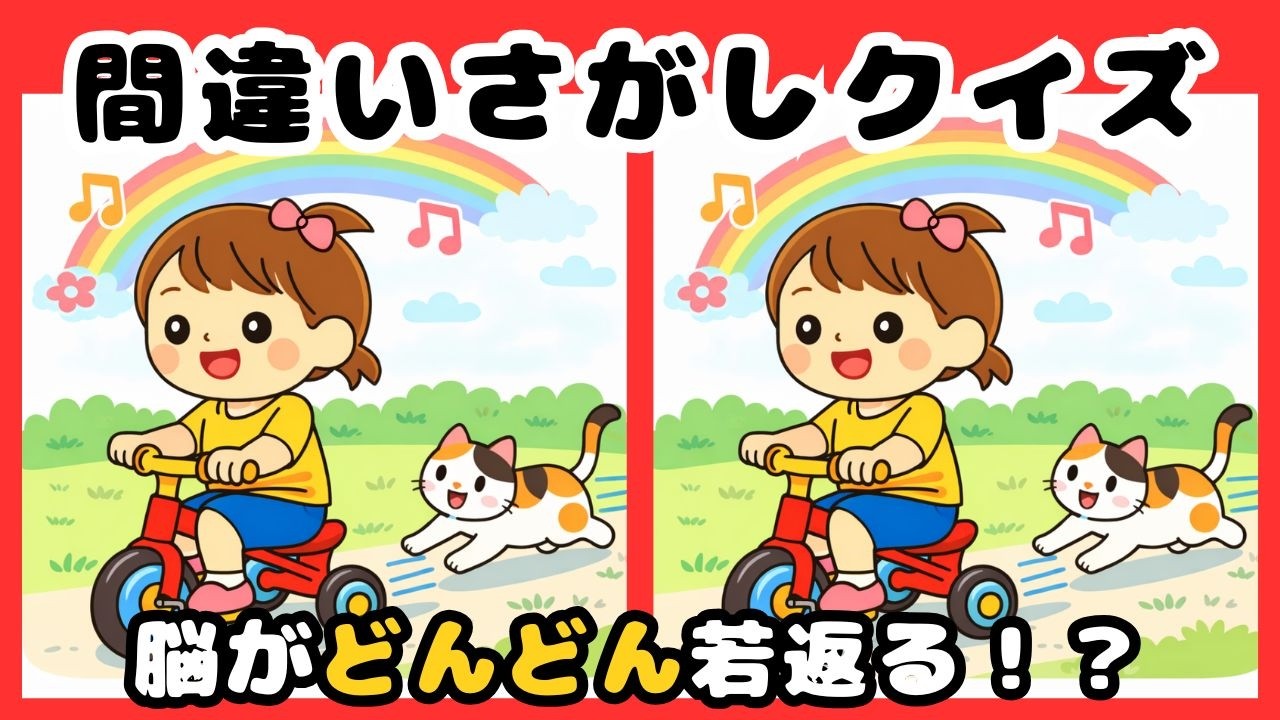 【脳トレ間違い探しクイズ】集中力、観察力、記憶力UP！数分の脳トレで脳機能UP！ついてきてねのイラストから間違いを３つ探してください☆ 脳トレ、まちがいさがしで脳年齢の若返えりを☆