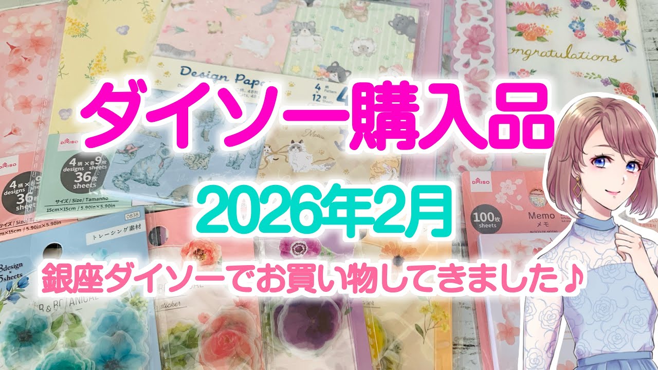 ダイソー購入品【2026年2月】折り紙やシールなど春らしいアイテムを購入しました