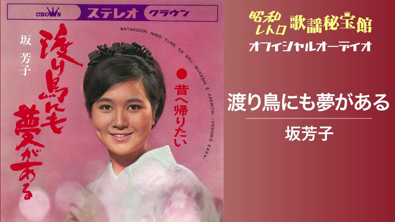 坂芳子「渡り鳥にも夢がある」(オフィシャルオーディオ)