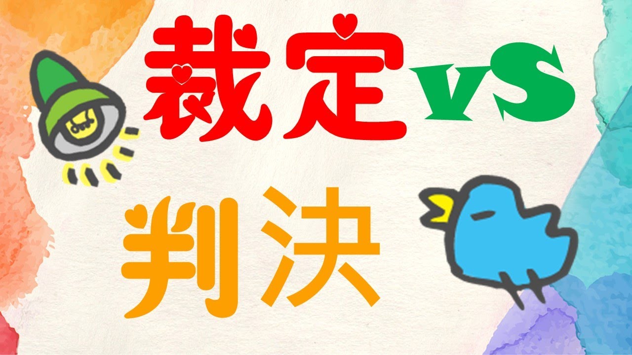 【基本介紹】裁定vs判決是什麼？3分鐘簡單學習XD