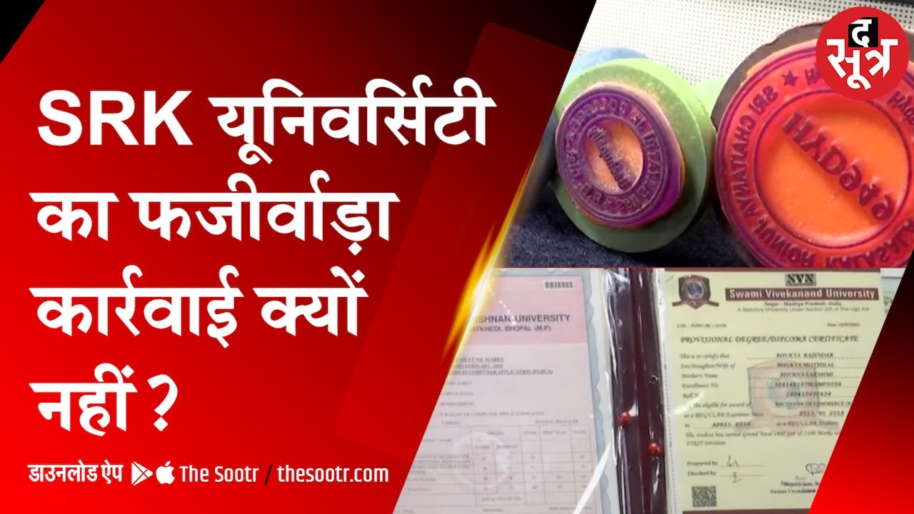 SRK यूनिवर्सिटी का फर्जीवाड़ा कार्रवाई क्यों नहीं | RKDF University | Duplicate Marksheet |
