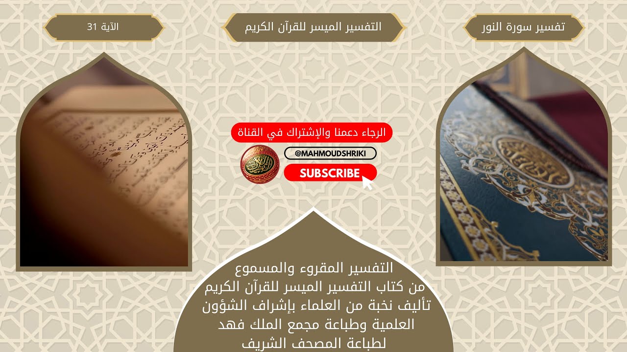 تفسير سورة النور - الآية 31 - التفسير الميسر المقروء والمسموع