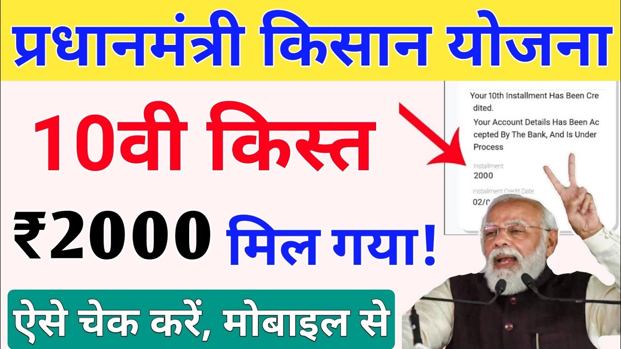 PM Kisan yojana Paisa rs 2000 Online Kaise Check Kare | प्रधानमंत्री किसान योजना का पैसा देखों