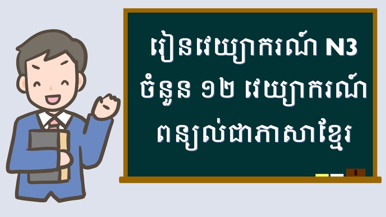 វេយ្យាករណ៍ភាសាជប៉ុន N3 -  日本語能力試験JLPT　N3　文法