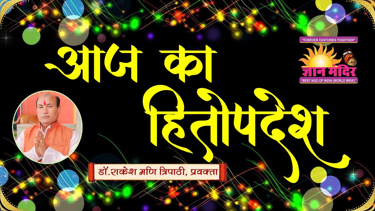 आज का हितोपदेश || Aaj Ka Hitopdesh #327