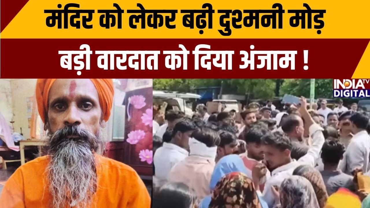 Uttar Pradesh News: मंदिर को लेकर बढ़ी दुश्मनी, बड़ी वारदात को दिया अंजाम | Unnao Updates | India TV