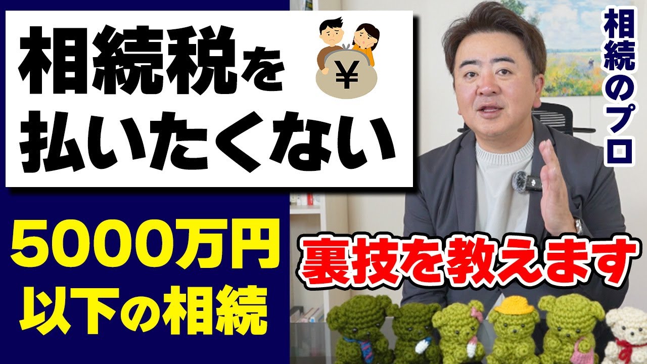 【知らないと損】5,000万円前後の相続、実は相続税がほぼ0円になる方法とは？【課税/名義/財産】