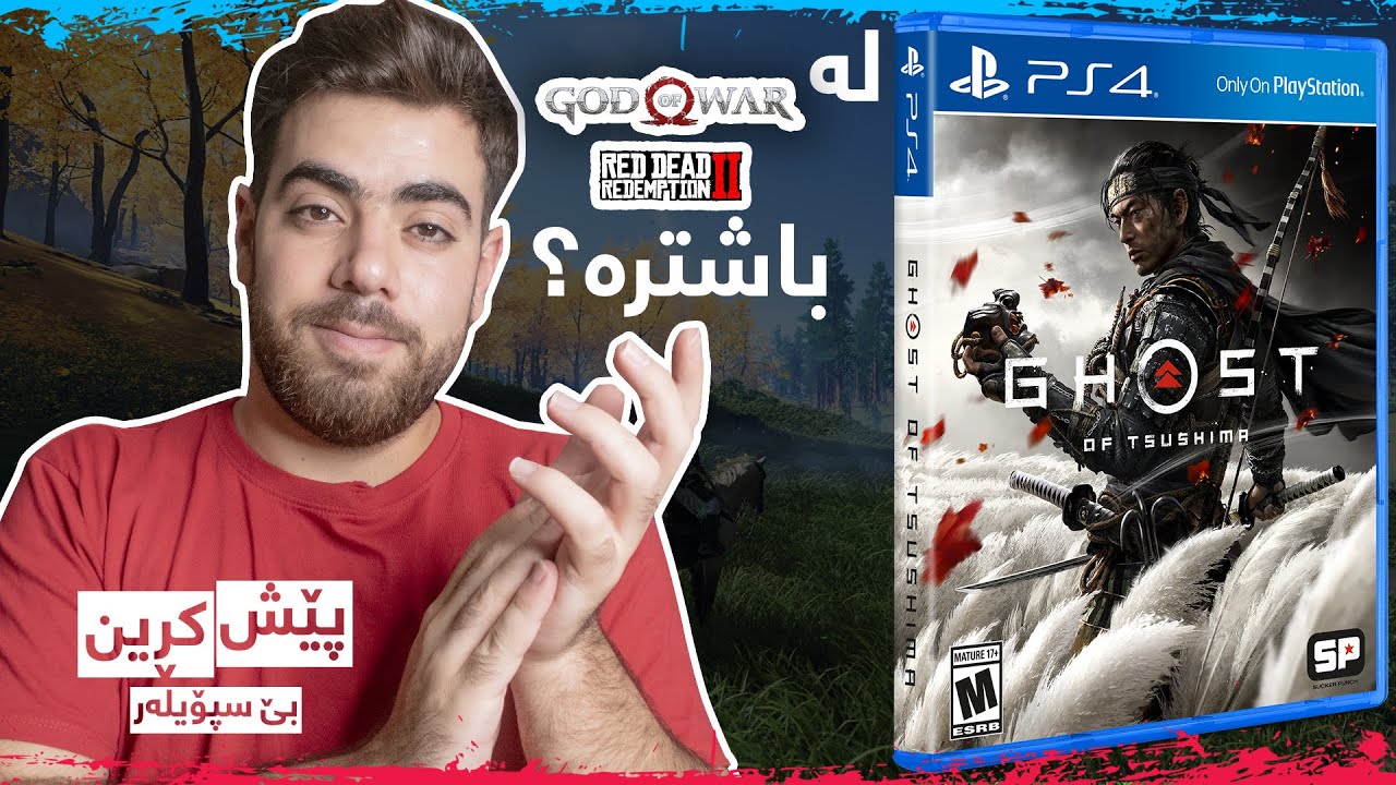 Ghost of Tsushima Review - پێشکڕین