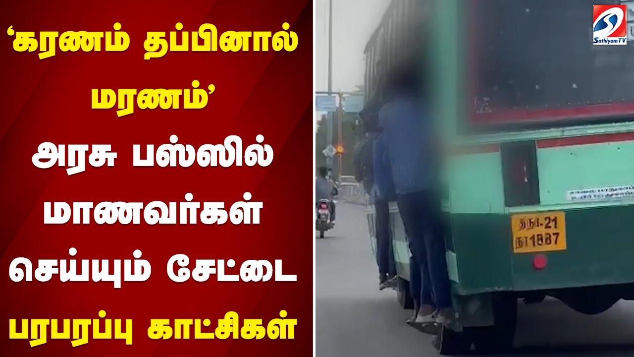 Students| Bus FootBoard| Travel| கரணம் தப்பினால் மரணம்' - அரசு பஸ்ஸில் மாணவர்கள் செய்யும் சேட்டை