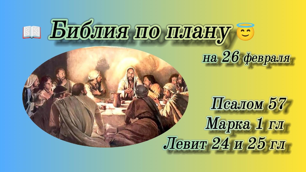 📖 Библия по плану 😇 Пс 57, Мк 1, Лев 24, 25
